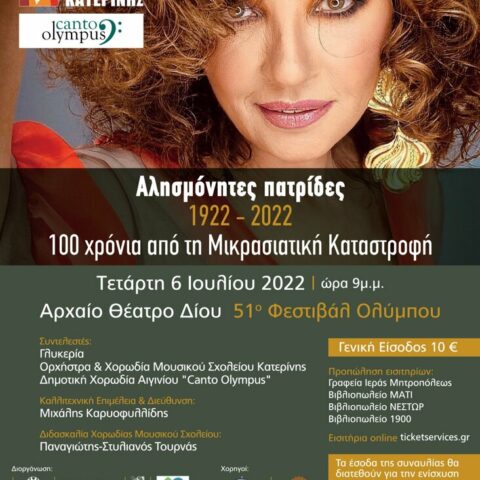 Αλησμόνητες πατρίδες με την Γλυκερία