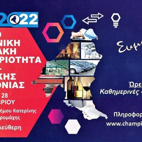 11η ΕΒΕΠιερίας – Κεντρικής Μακεδονίας