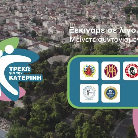 Τρέχω για την Κατερίνη 2024