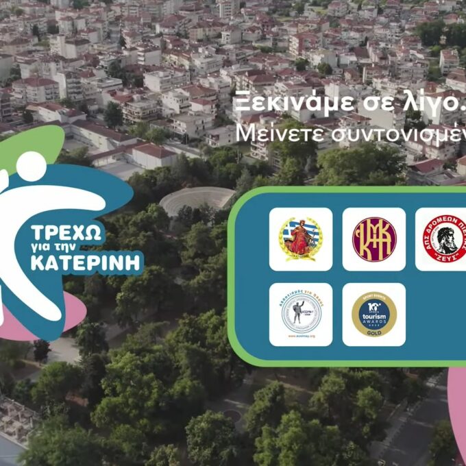 trexo-gia-tin-katerini-2024-recme